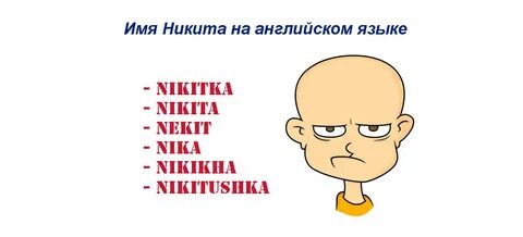 Как не быть никитой