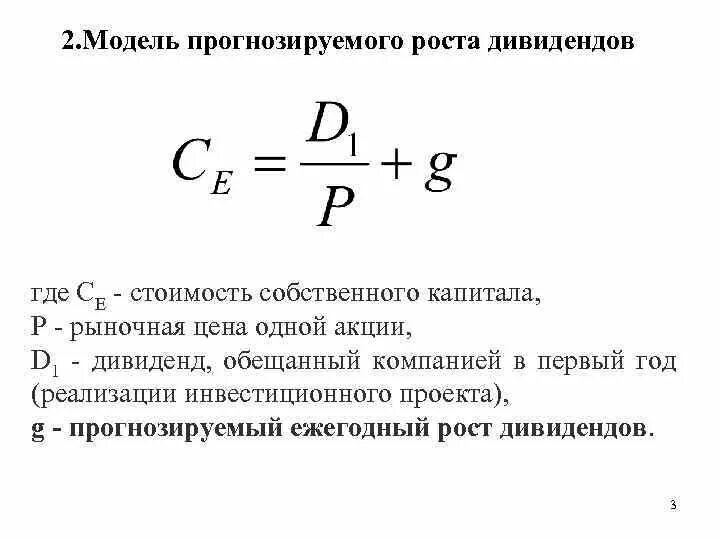 Модель гордона модель оценки. Модель роста дивидендов. Формула роста дивидендов. Дивидендная модель Гордона. Модель прогнозируемого роста дивидендов формула.