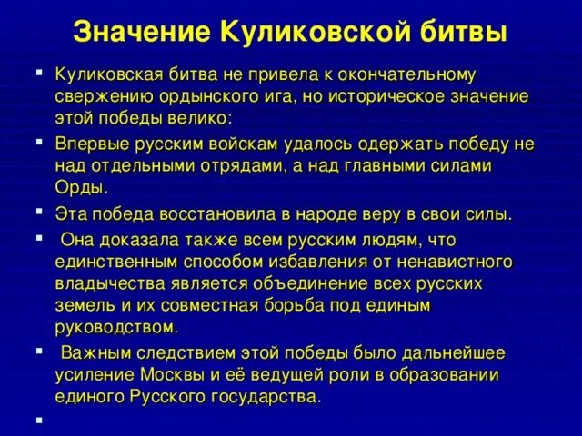 Значения куликовской битвы 6 класс история россии. Значение Куликовской битвы. Важность Куликовской битвы для России. Значение Куликовской битвы для Руси. Итоги и значение Куликовской битвы.