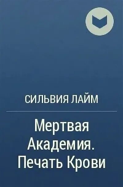 Академия мертвых. Мертвая Академия печать крови. Академия мертвых читать полностью