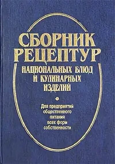 Сборник рецептур книга. Сборник рецептур книга. Сборник рецептур национальных блюд. Сборник рецептур блюд и кулинарных изделий 1982. Сборник блюд и кулинарных изделий.