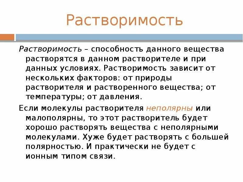 Природа растворения. Растворимость вещества зависит от. Растворимость зависит от природы растворенного веществе. От чего зависит растворимость веществ. Растворимость выше у анестетика.