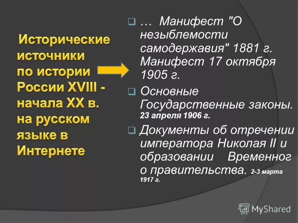 Последствия манифестов. Манифест о незыблемости самодержавия 1881 г. 1881 Манифест о незыблемости самодержавия суть. Манифест о незыблемости самодержавия причины. Манифест о незыблемости самодержавия Автор.