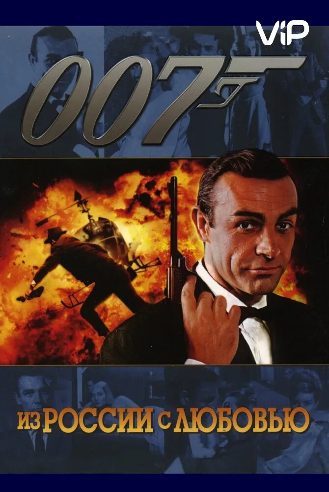 Шон Коннери из России с любовью 1963 Постер. 007 from russia with love