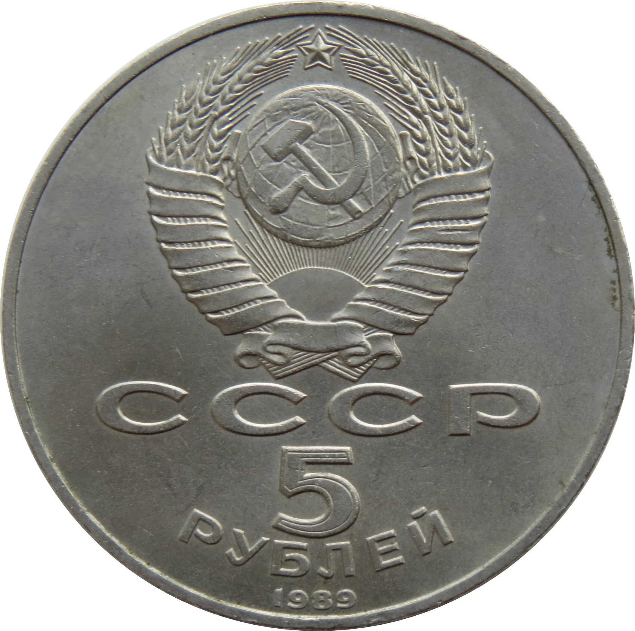 Монеты СССР Аверс Аверс. Монета 1 рубль 1990 года. 1 Рубль СССР 1990. Монета 1 рубль СССР.