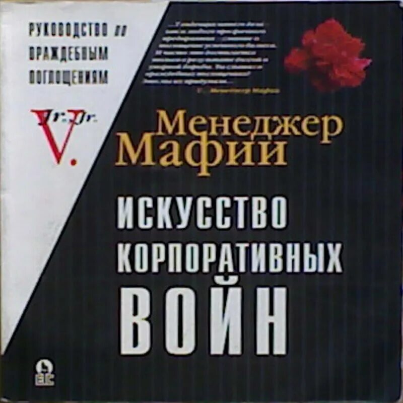 Читать книги про мафию. Менеджер мафии. Менеджер мафии книга. Книги про мафию. Мафия менеджер искусство корпоративных войн.