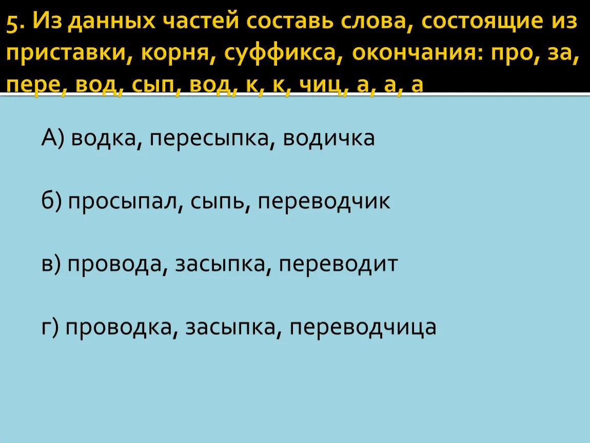 Большая часть составляющей. Слова состоящие из приставки корня суффикса и окончания. Слово из корня суффикса и окончания. Слова состоящие из приставки корня и суффикса. Слова из приставки корня суффикса и окончания.