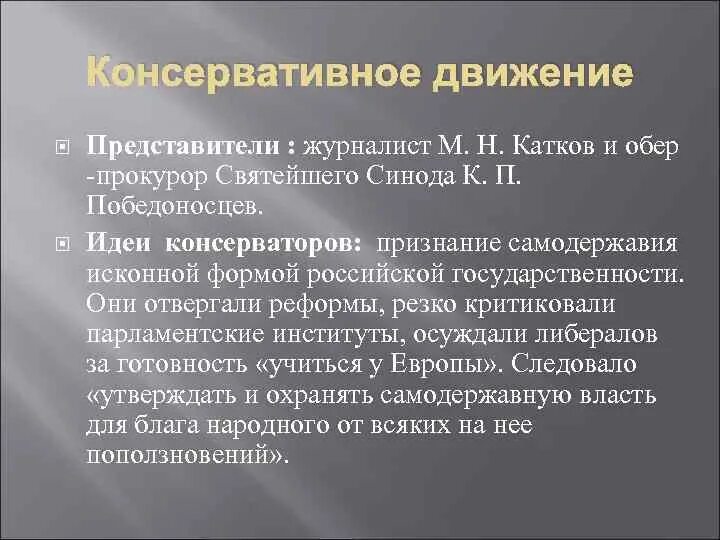 Консервативное движение. Идеи консервативного движения. Представители консервативного движения. Консервативные общественные движения.