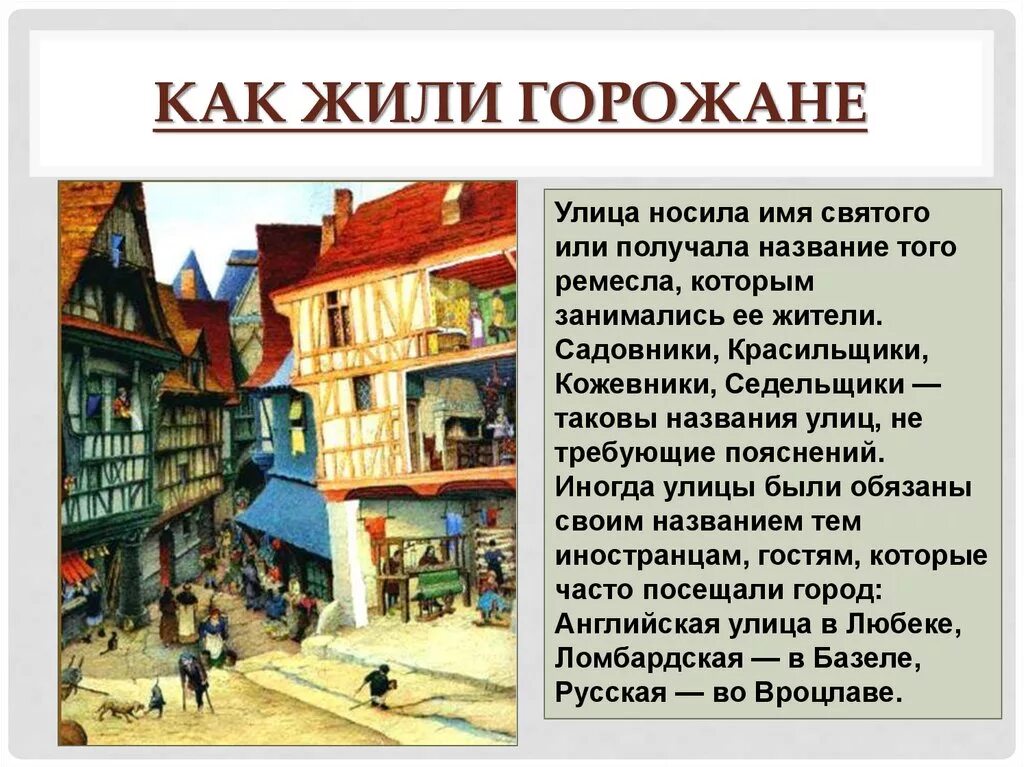 Как назывались средневековые города. Горожане и их образ жизни 6 класс история средних веков. Горожане средневекового города. Как жили горожане в средневековом городе. Горожане и их образ жизни в средние века.