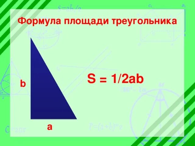 1 2 ab. Площадь треугольника 1/2 ab. S треугольника формула. Формула площади треугольника s-1/2*ab. Площадь прямоугольного треугольника s=1/2ab.