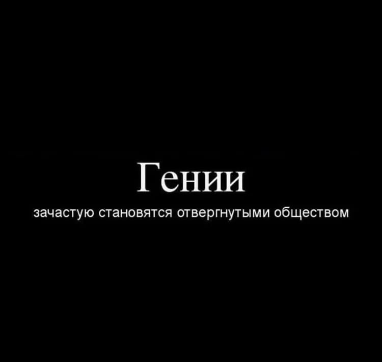 Бывать гениальный. Гении зачастую отвергнуты обществом. Гении часто бывают отвергнутым обществом Мем. Гении часто становятся отвергнутыми обществом. Гении зачастую становятся отвергнутыми обществом Мем.