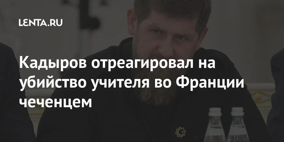 Как кадыров отреагировал на теракт. Кадыров пост об убийстве учителя. Рамзан Кадыров соболезнования Чуркина.