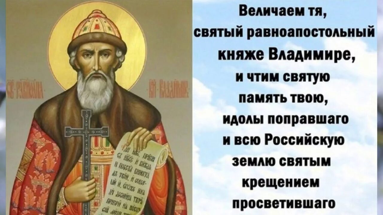 Память русских святых. С днём памяти Святого равноапостольного Великого князя Владимира. 28 Июля равноапостольного князя Владимира.