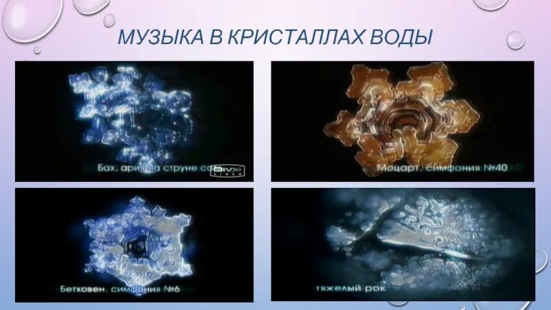 Музыка в кристаллах воды. Кристаллы воды от разной музыки. Самые красивые Кристаллы воды картинка. Сольфеджио 396 Гц Кристаллы воды.