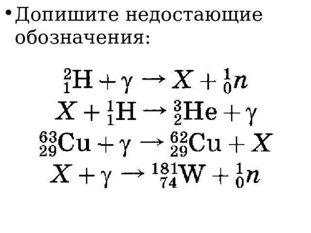 Запишите недостающие обозначения в ядерных реакциях. Допишите недостающие обозначения. Допишите недостающие обозначения h. Допишите недостающие обозначения 63 29 cu. Допишите недостающие обозначения h+y x+n.