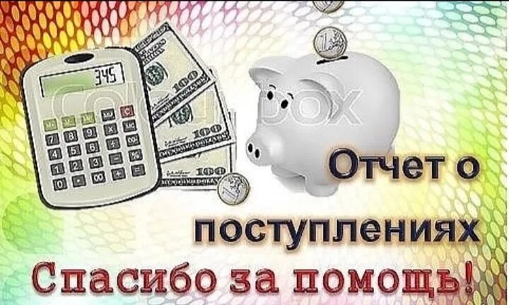 Сколько дать денег в благодарность. Отчет о поступлениях. Спасибо за деньги. Спасибо за денежку. Благодарность за деньги.