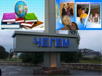 Школа чегем