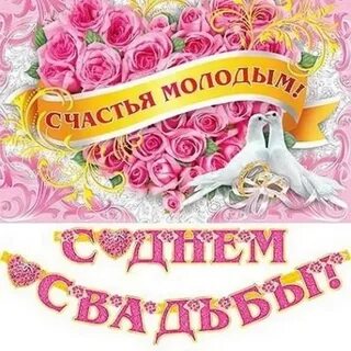 Поздравляем счастья молодым