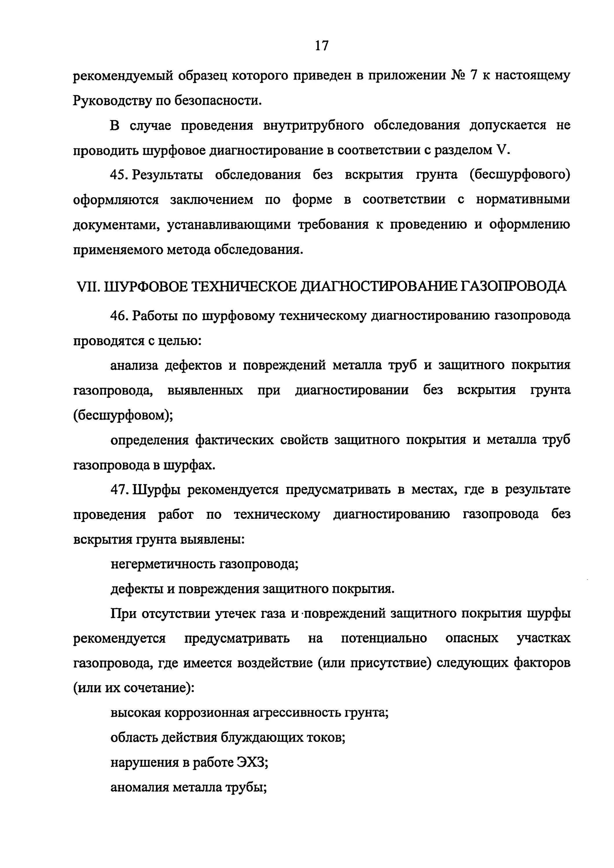 Инструкция по техническому диагностированию стальных подземных. Шурфовое диагностирование газопроводов. буровой осмотр подземных газопроводов. шурфовое техническое диагностирование газопровода это. шурфовой способ осмотра газопровода.