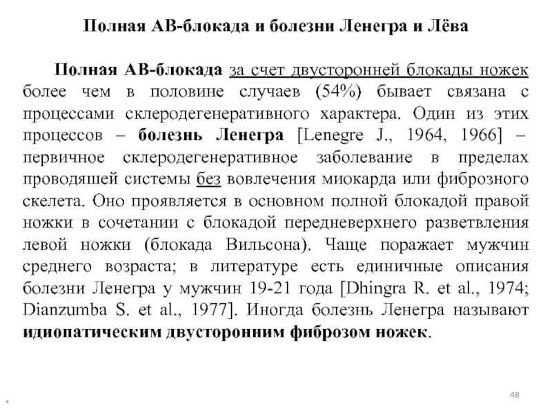 Блокада заболевание. Атриовентрикулярная блокада 1 степени болезнь Ленегра. Болезнь Ленегра ЭКГ признаки. Болезнь Лева-Ленегра. Кюхенера Ленегра болезнь.