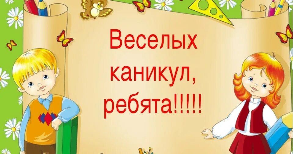 Родителям про каникулы