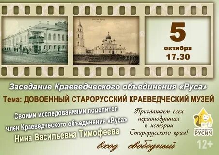 Русич старая русса афиша