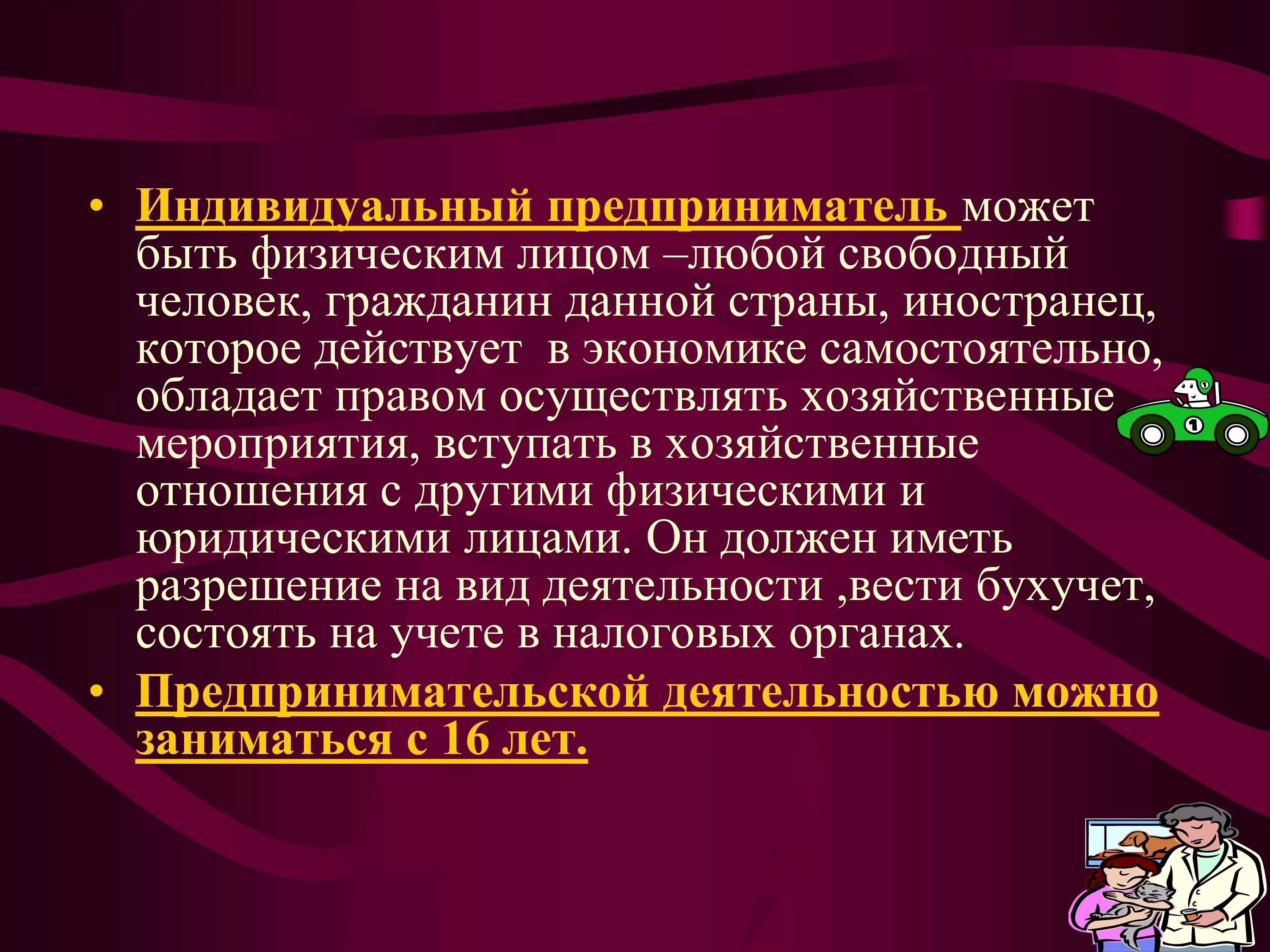 Предпринимателем можно считать. Индивидуальное предпринимательство. Индивидуальное предпринимательство презентация. Индивидуальный предприниматель презентация. Индувидуалӣное предпринимател.