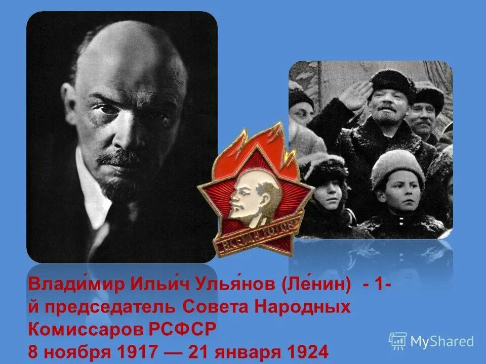 Город названный в честь председателя снк ссср. Ленин председатель СНК. Первый председатель СНК.