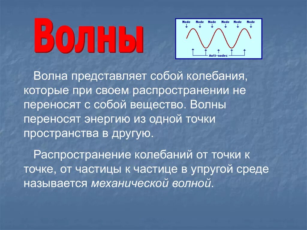 Что переносит волна. Волны переносят вещество. Механические волны. Волна переносит энергию. Энергия волны звука