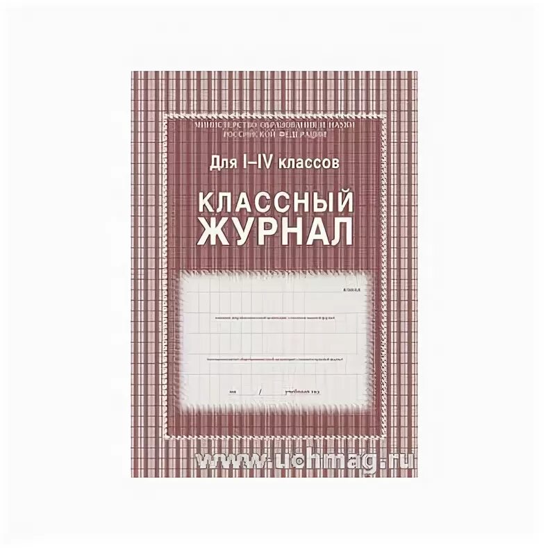 Классный журнал 4 класса. Классный журнал 1-4. Журнал учителя. Классный журнал 1 класс. Классный журнал 1-4 класс.