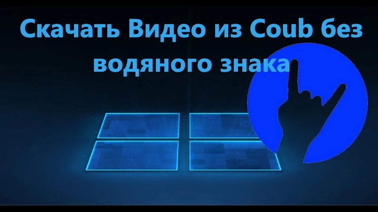 Coub без фона. Коуб без фона. Без водяного знака. Coub без водяного знака. Видео без водяного знака youtube