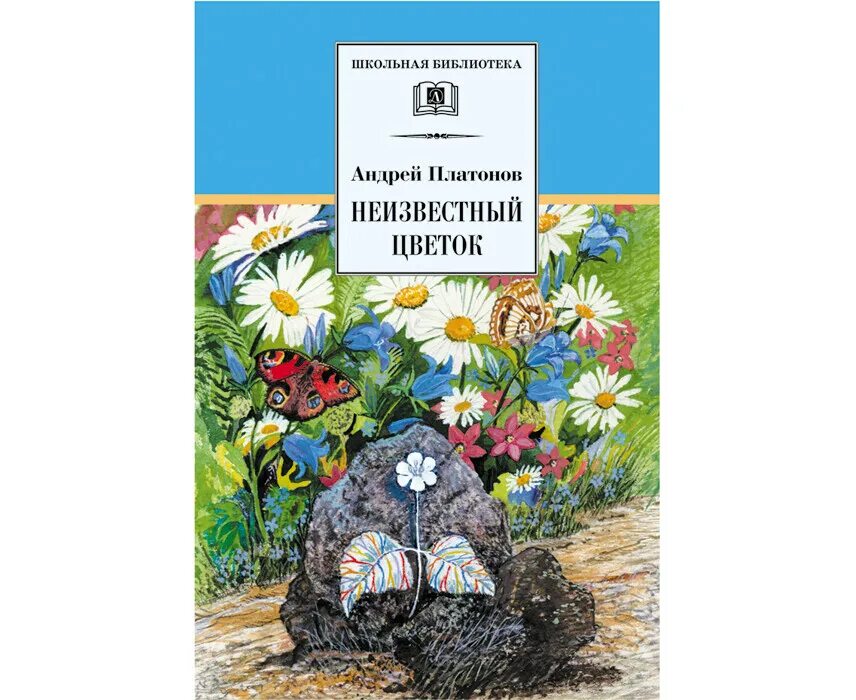 Чтение цветок на земле. А.П.Платонов сказка "неизвестный цветок". Платонов а. "неизвестный цветок". А П Платонов неизвестный. А П Платонов неизвестный цветок иллюстрации.