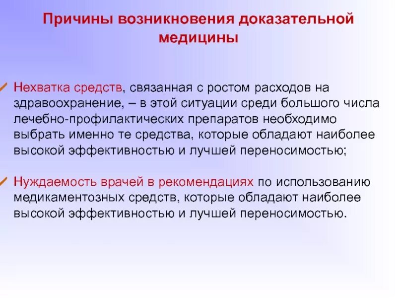 Основная причина возникновения. Предпосылки возникновения доказательной медицины. Концепция доказательной медицины. Причины для возникновения доказательной медицины. Причины и предпосылки для возникновения доказательной медицины.