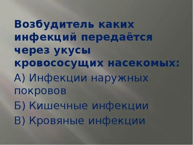 Какие инфекции передаются через укусы кровососущих насекомых. Возбудитель каких инфекций передается через укусы кровососущих. Инфекции наружных покровов. Кровяные инфекции передаются через укусы ответ. Организм человека возбудитель этих инфекций передается через укусы.