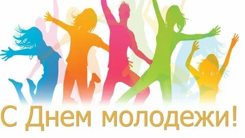 С днем молодежи картинки с надписями
