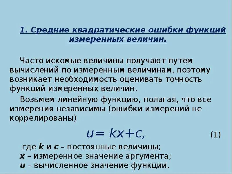 Средняя квадратическая ошибка функции измеренных величин. Оценка точности функции измеренных величин геодезия. Средняя квадратичная погрешность функции измеренных величин. Оценка качества функций измеренных величин..