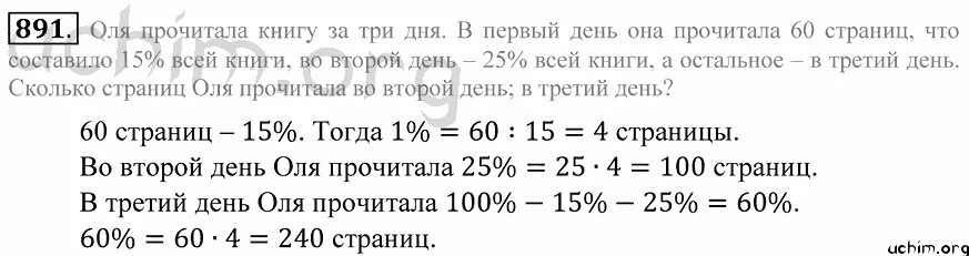 Девочка прочитала 28 страниц что составило. Домашнее задание 5 класса по математике номер 891. Математика 5 класс 2 часть задачи номер 891. Задача Оля прочитала 25 страниц.