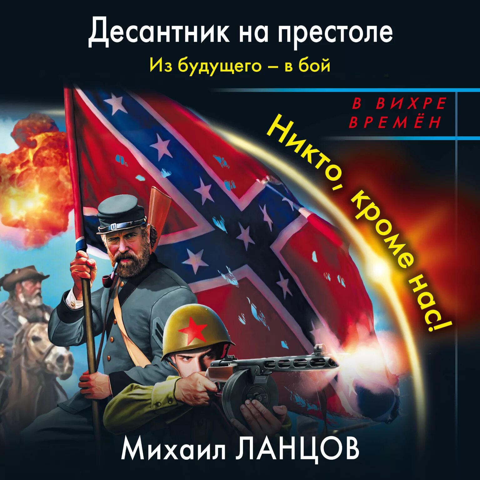 Аудиокниги десантник из будущего. Ланцов десантник на престоле. Ланцов десантник на престол 2 книга.