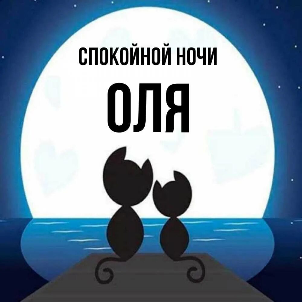 Картинки оле спокойной ночи. Картинки оле спокойной ночи. Спокойной ночи лешик. Картинки оле спокойной ночи. Спокойной ночи оленька.