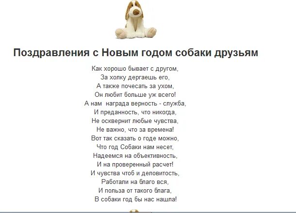 домашние животные новый год. песни про год собаки. слова от новогодней собаки прикольные. стих про собаку для детей. слушать муромова про собак.