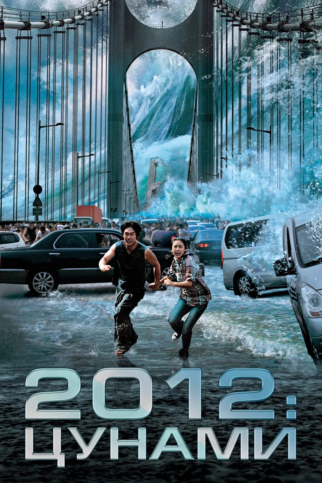 2012: ЦУНАМИ (2009). 2012 ЦУНАМИ (Haeundae, 2009). 2012 обложка