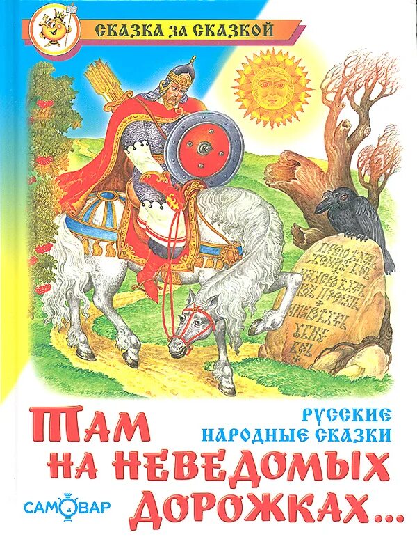 Автор неведом. Там на неведомых дорожках. на неведомых дорожках книга. книга русские народные сказки. там на не видомых дожках.