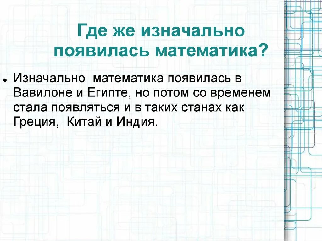 Математика Зарождение. История зарождения математики. Где появилась математика. Откуда возникла математика. Откуда появились пришедшим