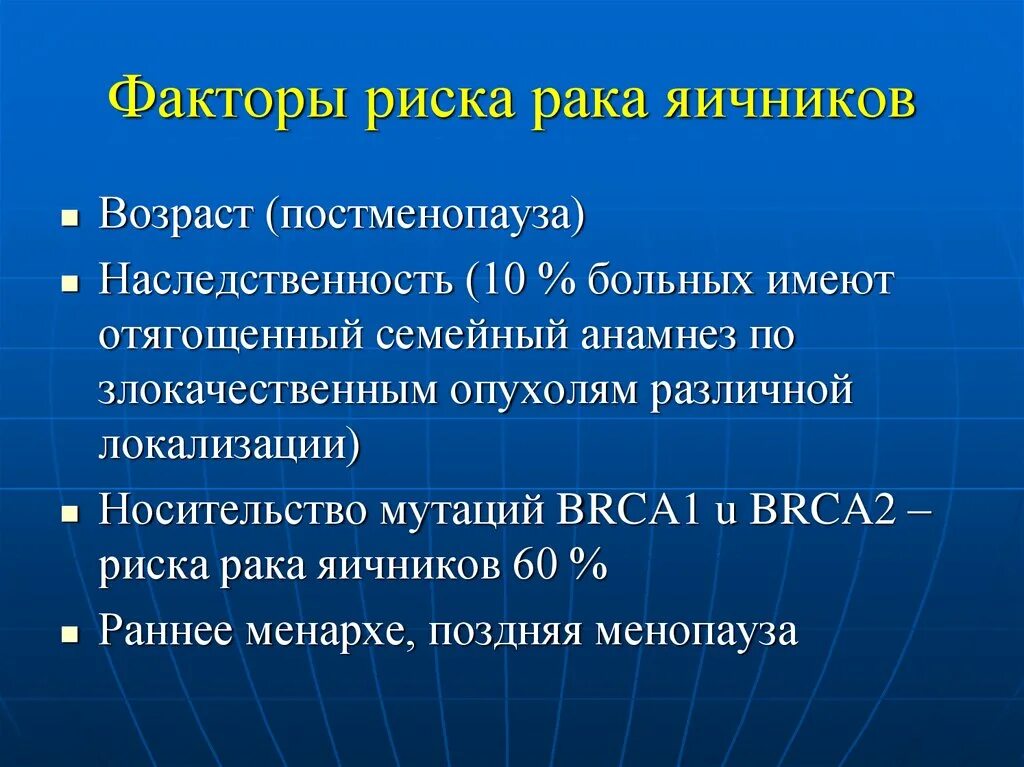 Факторы риска опухолей яичников. Факторы риска развития опухолей яичников. Факторы риска доброкачественных заболеваний яичников. Факторы риска онкозаболеваний.