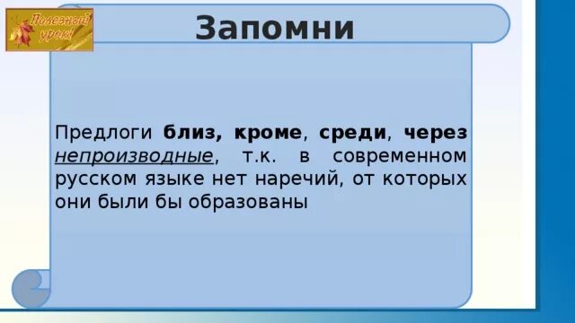 Предложение с предлогом среди. Близ предлог. Предлог близ значение. Предложение с предлогом близ. Сквозь предлог или.