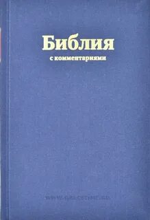 Женевская библия с комментариями