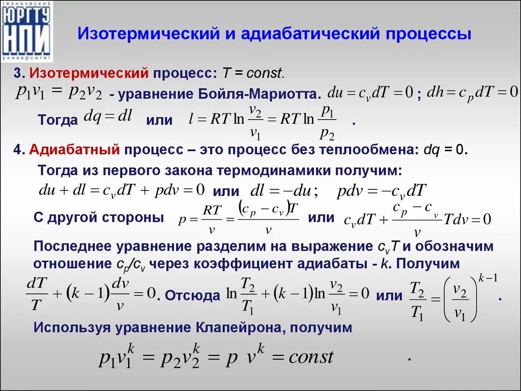 Уравнение изотермического процесса формула. Адиабатический и изотермический процессы. Уравнение адиабатического и изотермического процессов. Уравнение адиабатического процесса.
