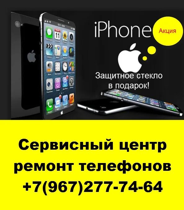 Защитное стекло в подарок. Ремонт iphone. Ремонт телефонов iphone. Айфон сервис. Ремонт телефонов в москве prorbt