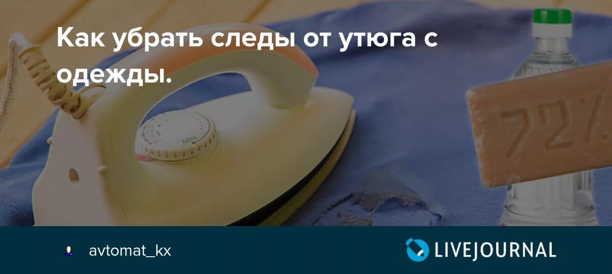 Глажка утюгом. След от утюга на одежде. Пятно от утюга. Подпалины от утюга на ткани. Удалить следы утюга.