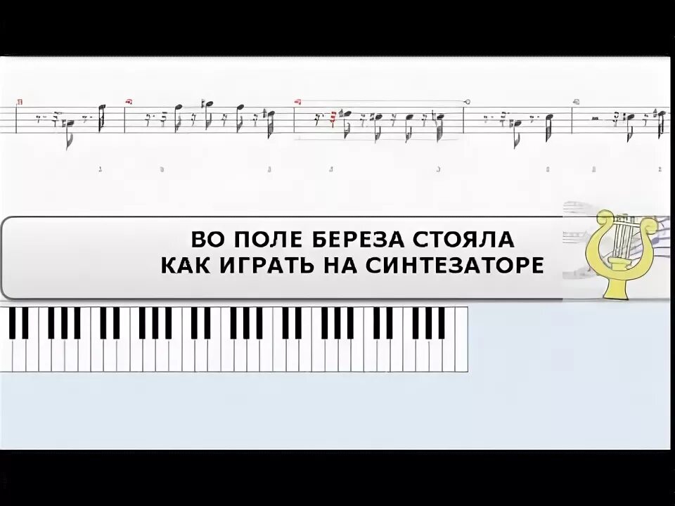 Аккорды стоит береза. Во поле берёзка стояла ноты для фортепиано. Аккорды стоит береза. Нисходящее движение мелодии. Во поле береза стояла во поле кудрявая стояла.